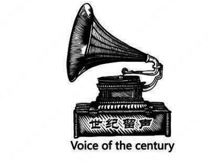 “世紀(jì)留聲Voice of the century及圖”商標(biāo)注冊案例分析